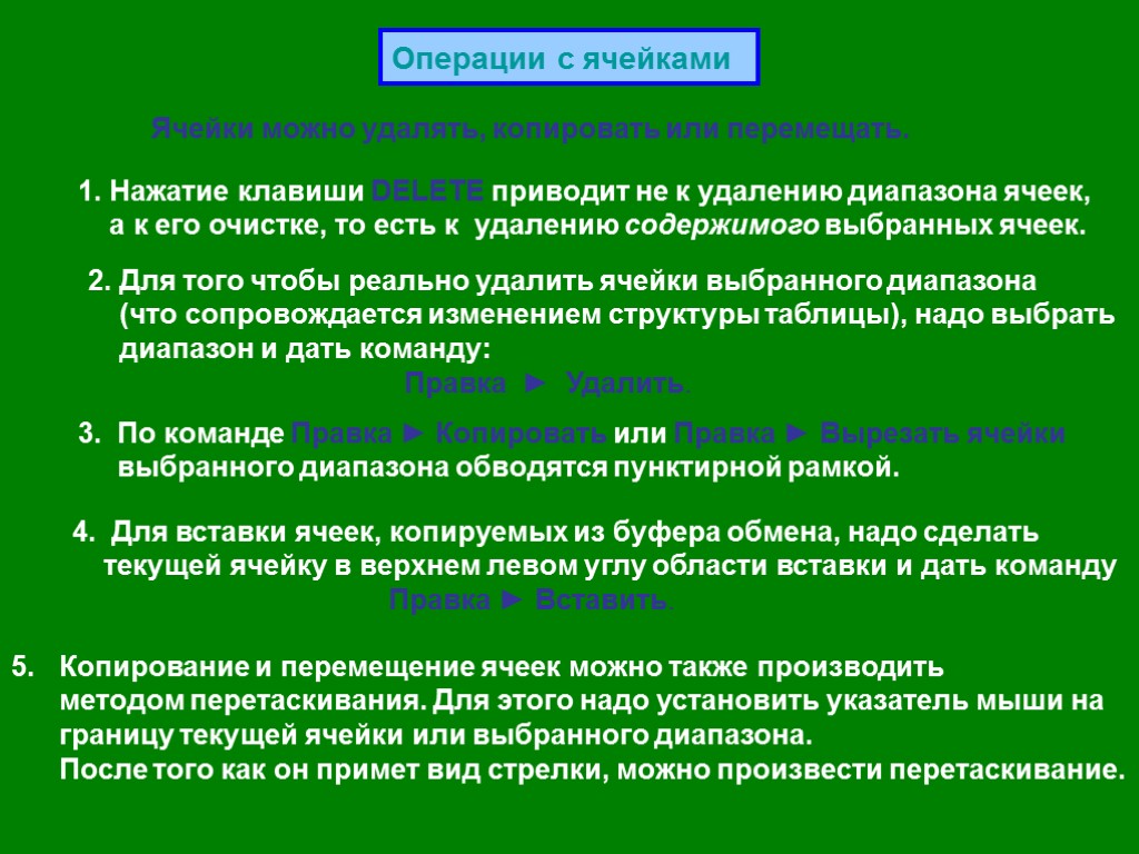 Операции с ячейками Ячейки можно удалять, копировать или перемещать. 1. Нажатие клавиши DELETE приводит